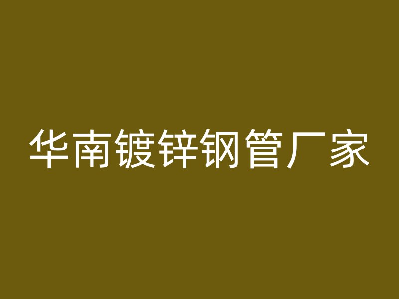 華南鍍鋅鋼管廠家