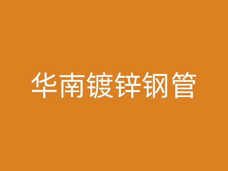 華南鍍鋅鋼管