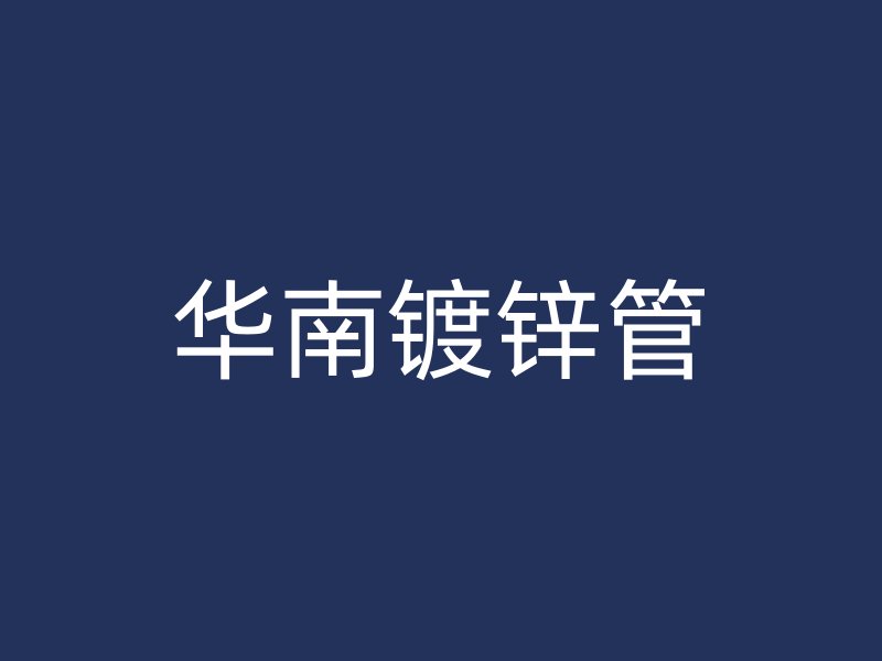 華南鍍鋅管