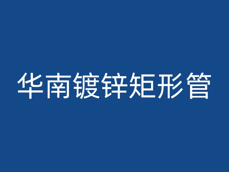 華南鍍鋅矩形管