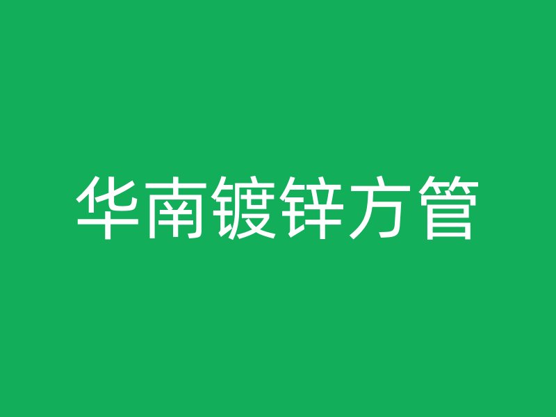 華南鍍鋅方管