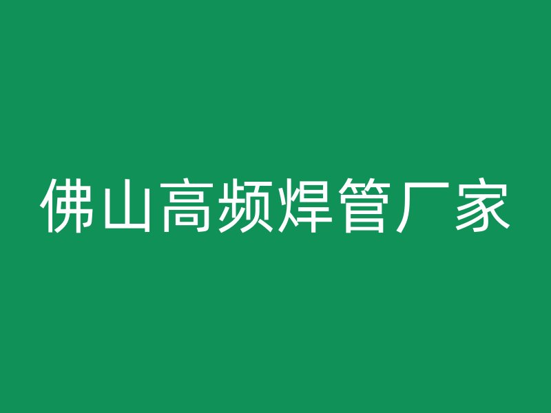 佛山高頻焊管廠家
