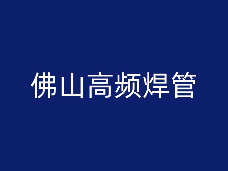 佛山高頻焊管