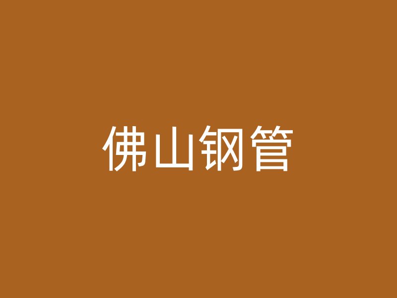 佛山鋼管
