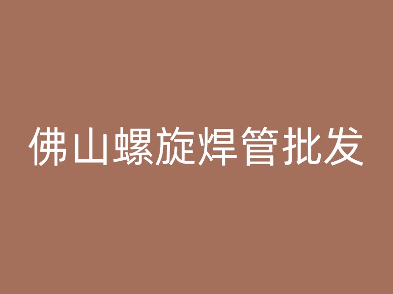 佛山螺旋焊管批發(fā)