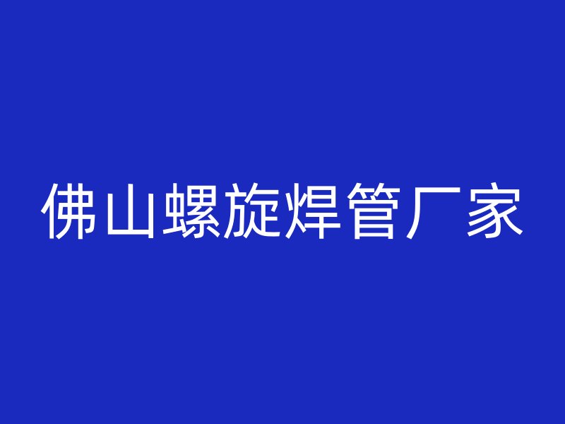 佛山螺旋焊管廠家