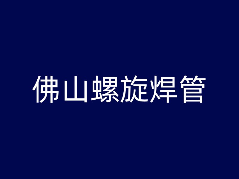 佛山螺旋焊管
