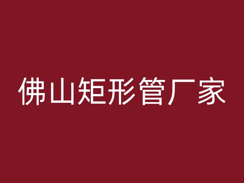 佛山矩形管廠家