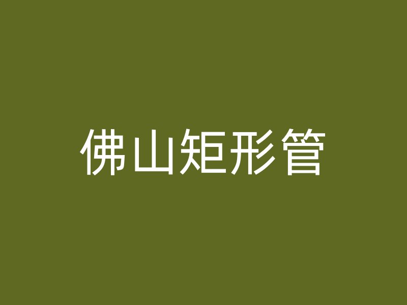 佛山矩形管