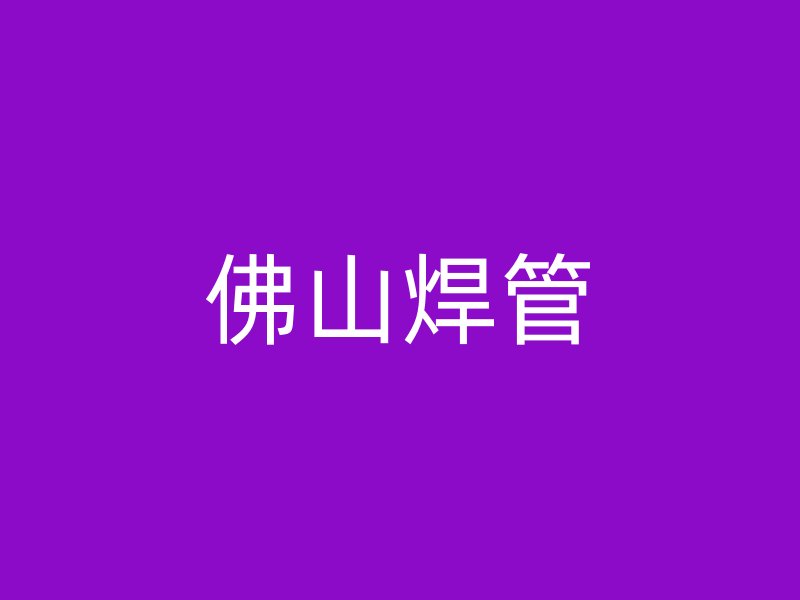 佛山焊管