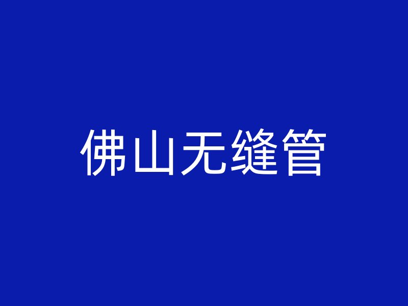 佛山無縫管