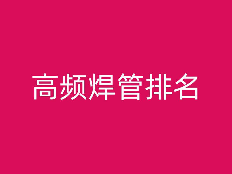 高頻焊管排名