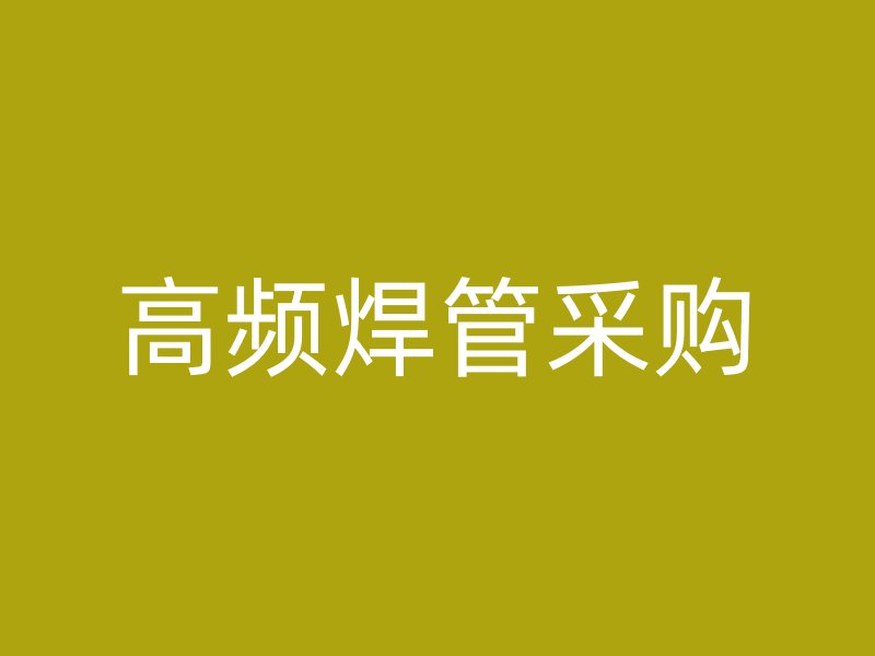 高頻焊管采購