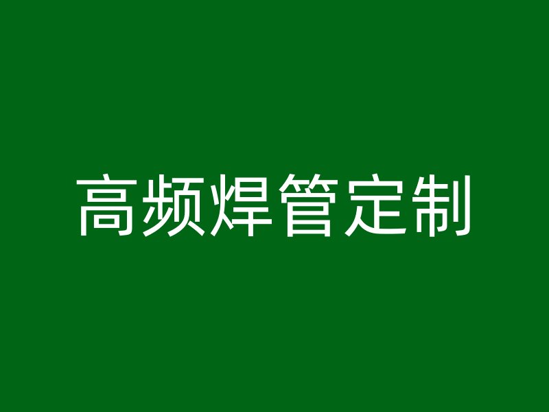 高頻焊管定制
