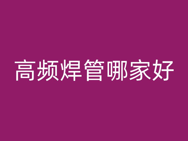 高頻焊管哪家好