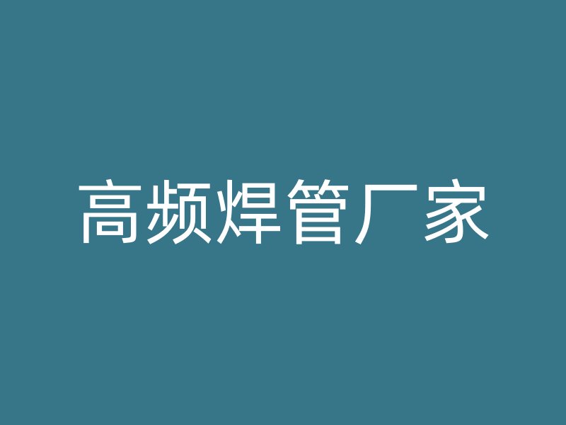 高頻焊管廠家