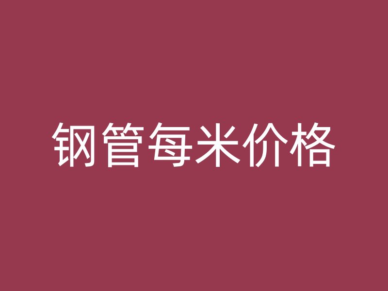 鋼管每米價格