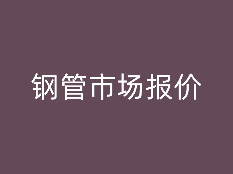 鋼管市場報價