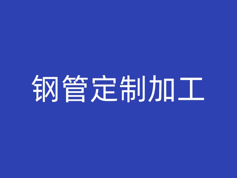 鋼管定制加工