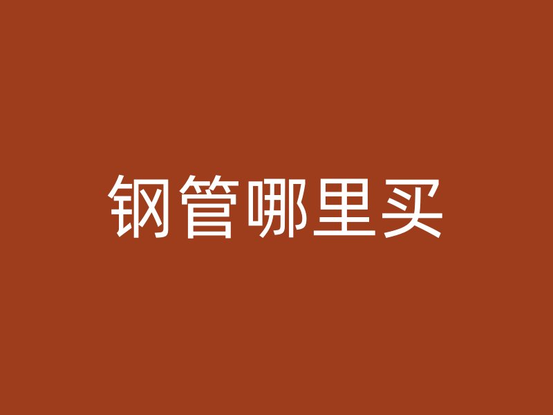 鋼管哪里買