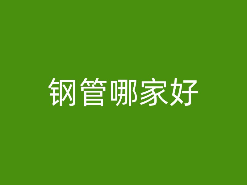 鋼管哪家好