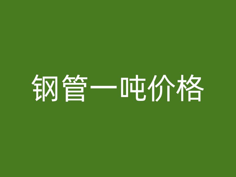 鋼管一噸價格