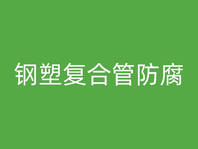 鋼塑復合管防腐