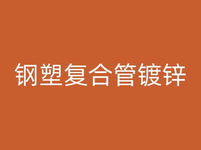鋼塑復合管鍍鋅
