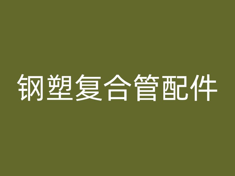 鋼塑復(fù)合管配件