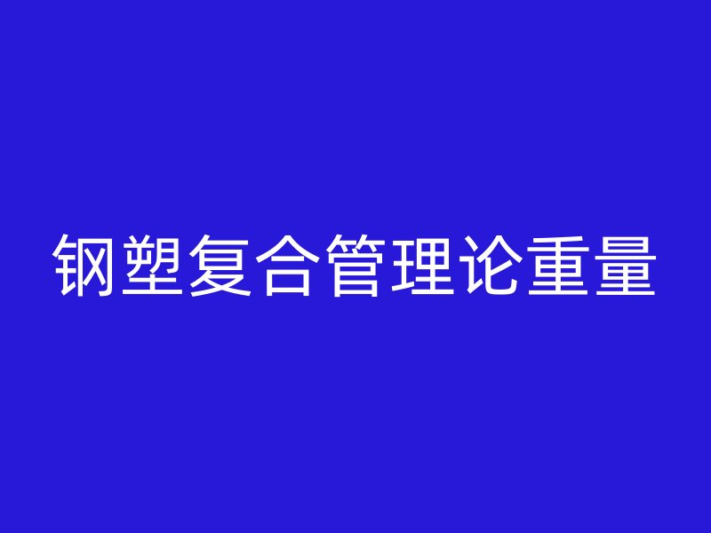 鋼塑復(fù)合管理論重量
