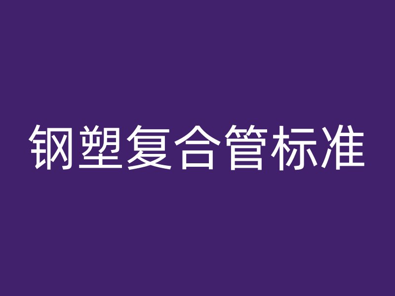 鋼塑復合管標準
