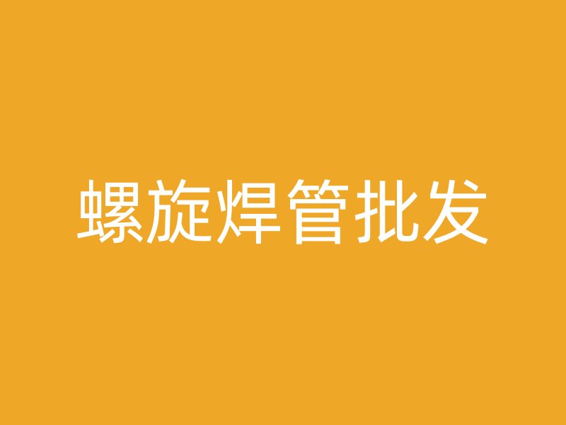 螺旋焊管批發(fā)