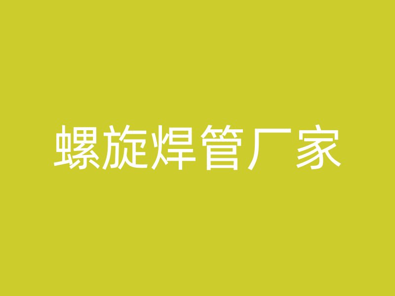 螺旋焊管廠家