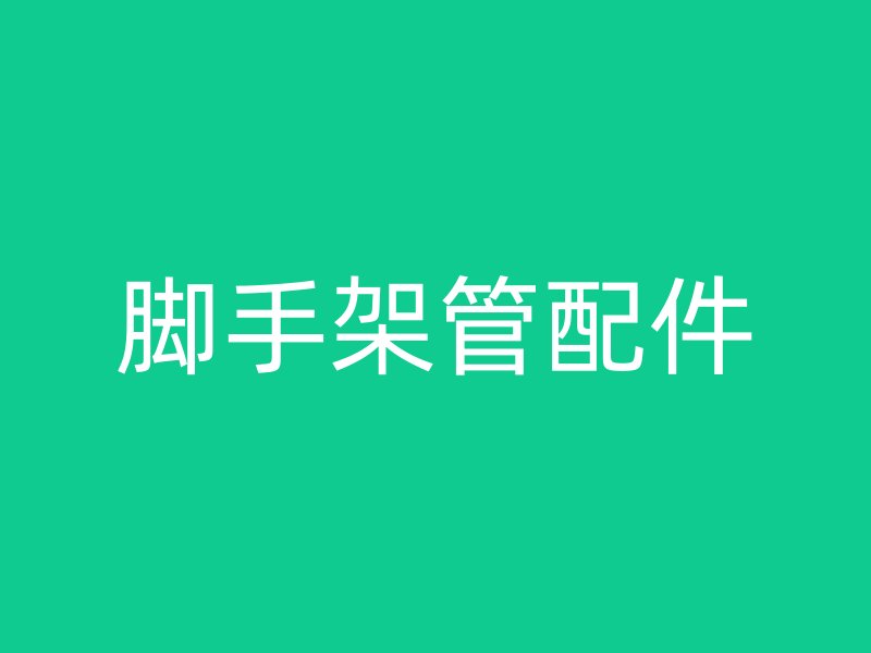 腳手架管配件