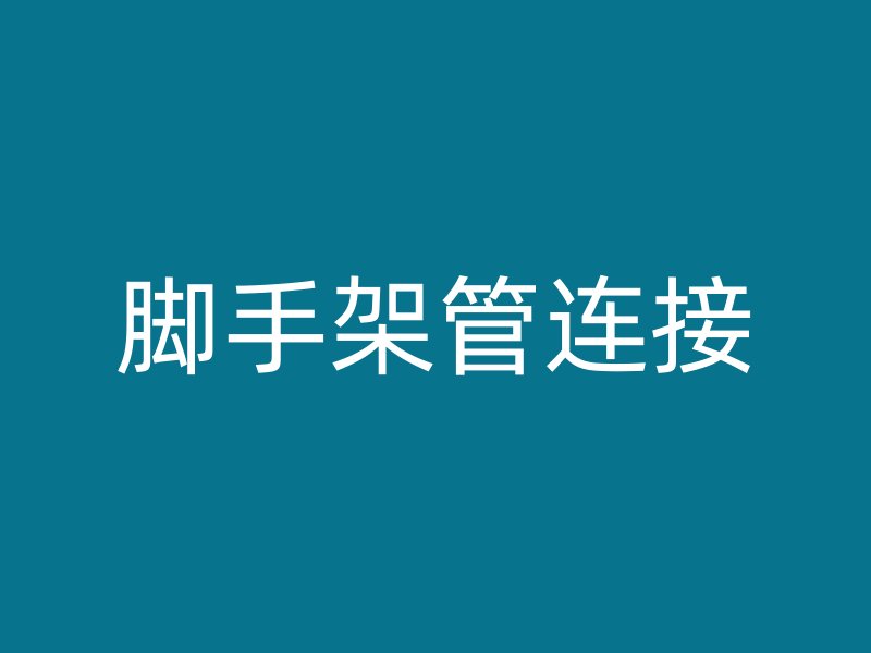 腳手架管連接