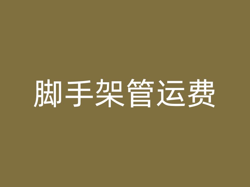 腳手架管運費