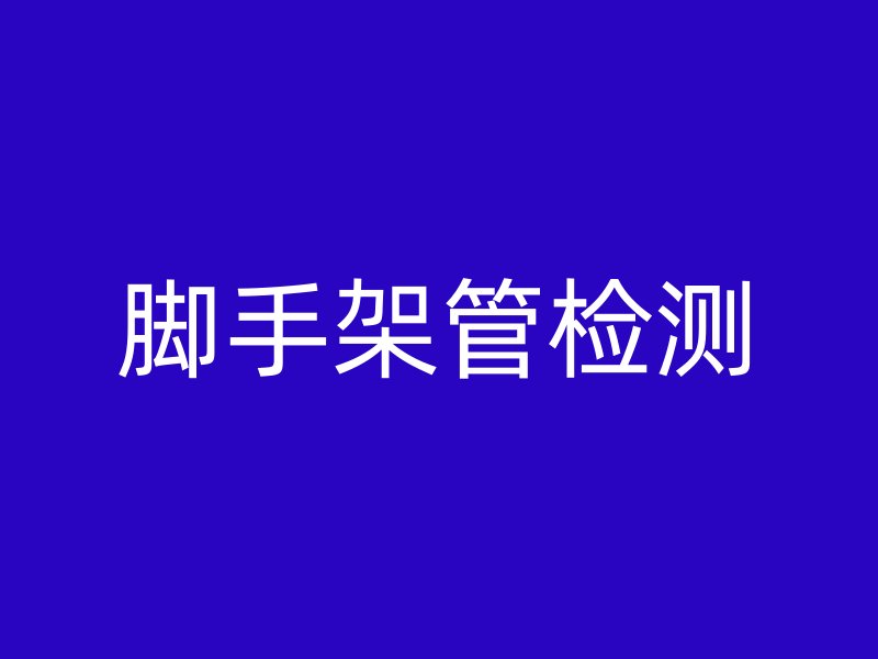腳手架管檢測(cè)