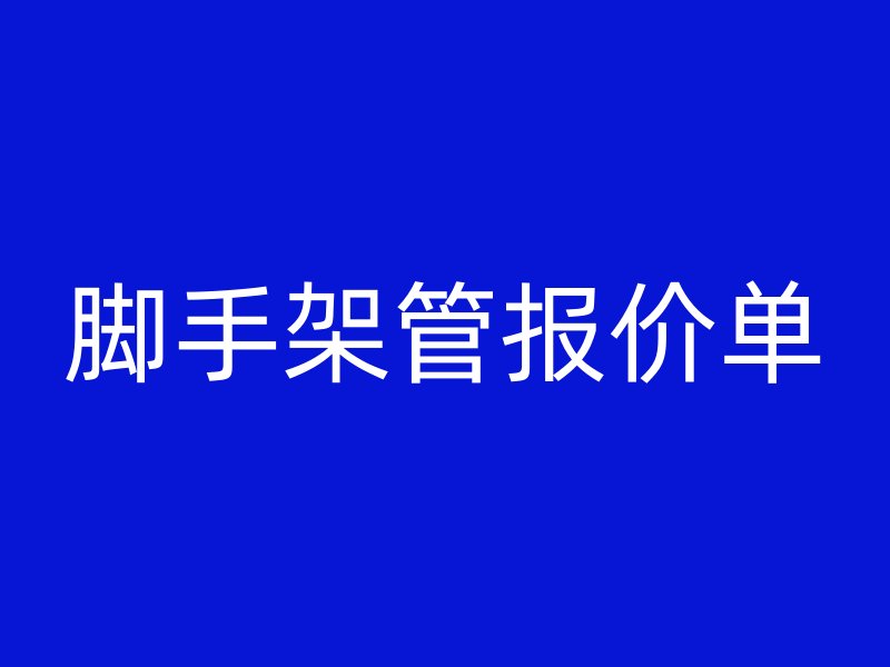 腳手架管報(bào)價(jià)單