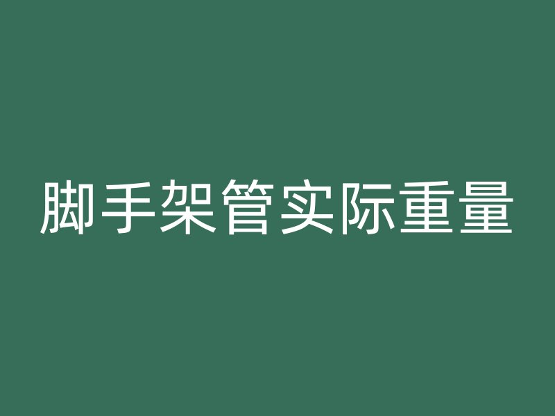腳手架管實際重量