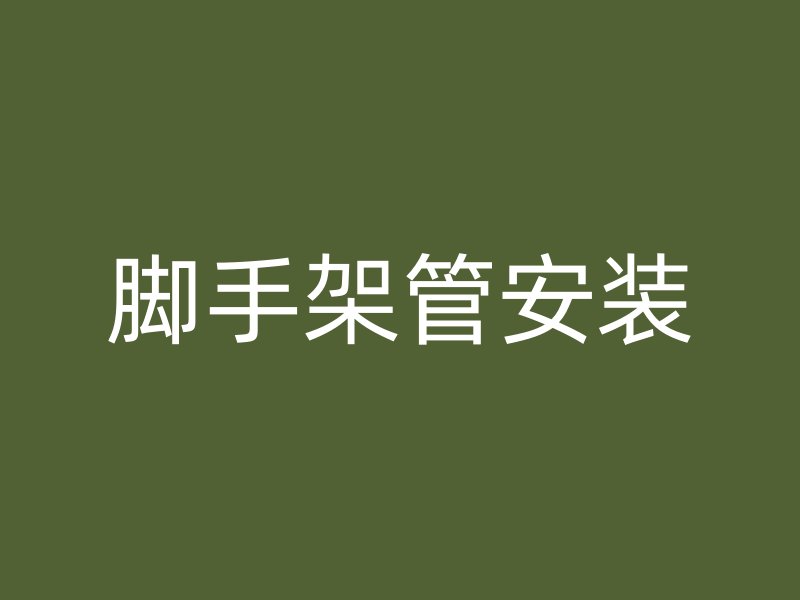 腳手架管安裝