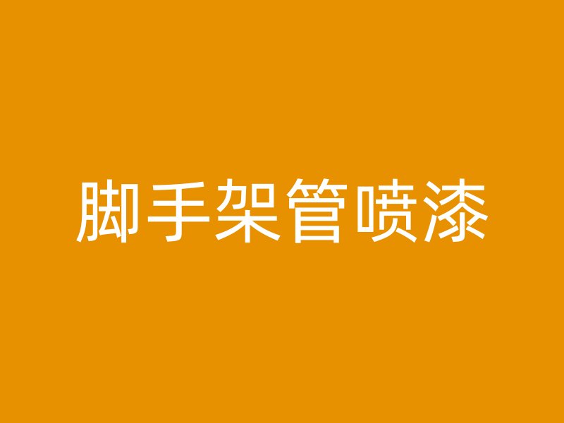 腳手架管噴漆