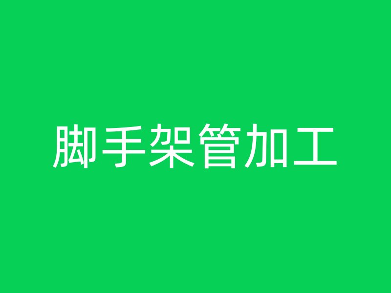 腳手架管加工