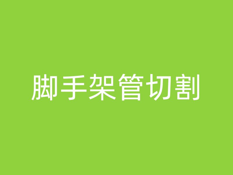 腳手架管切割