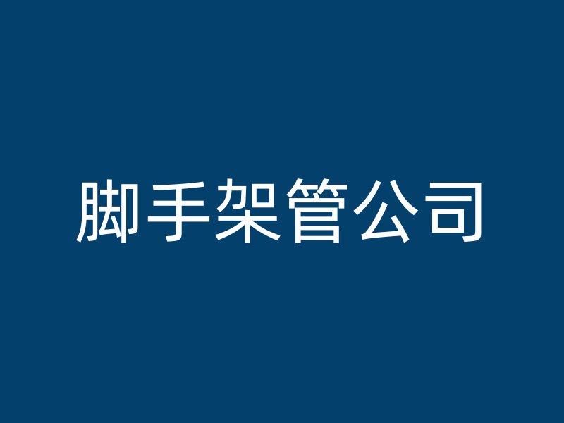 腳手架管公司