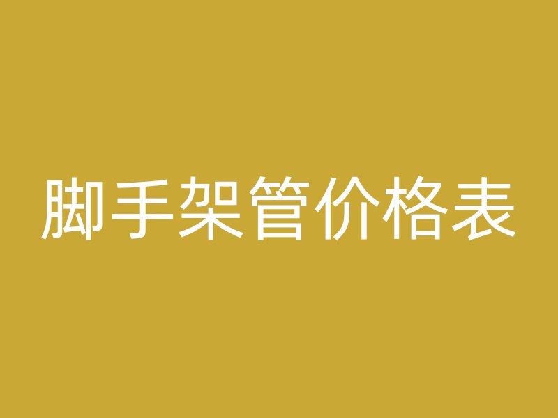 腳手架管價(jià)格表
