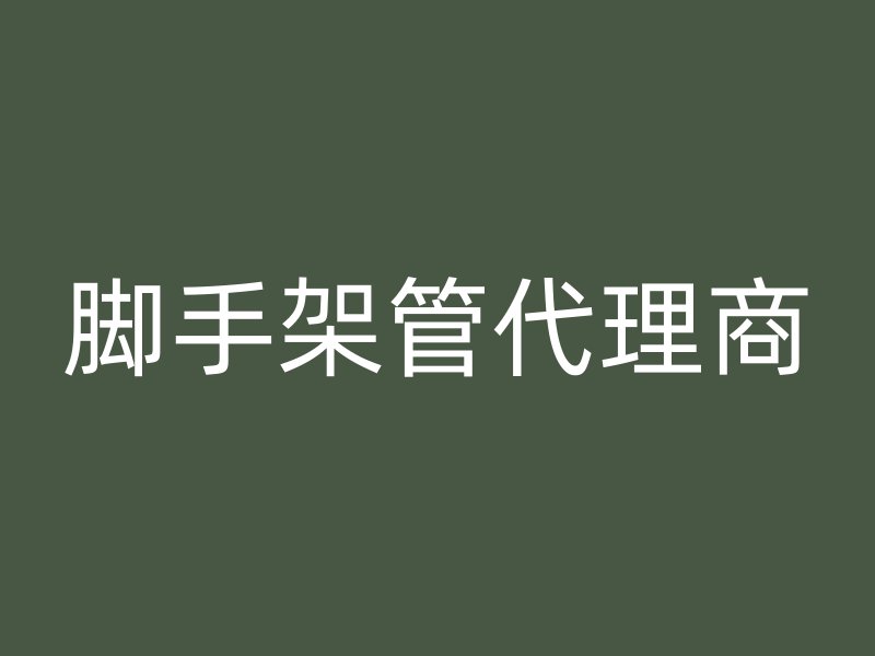 腳手架管代理商