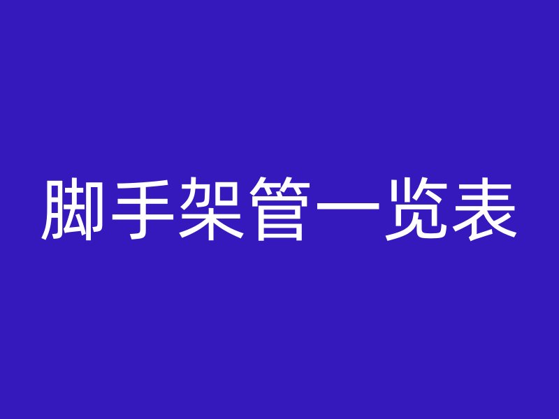 腳手架管一覽表