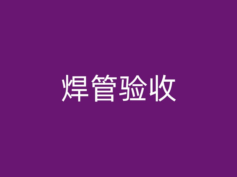 焊管驗收