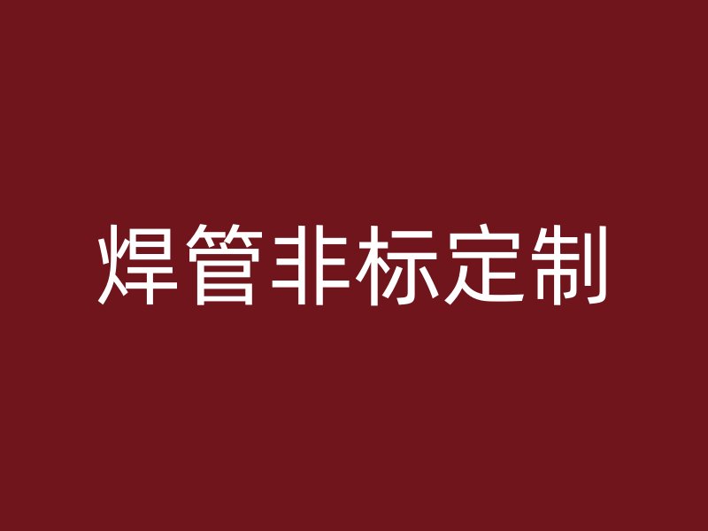 焊管非標(biāo)定制