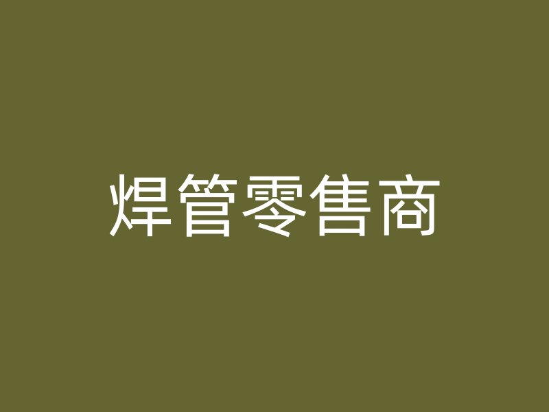 焊管零售商